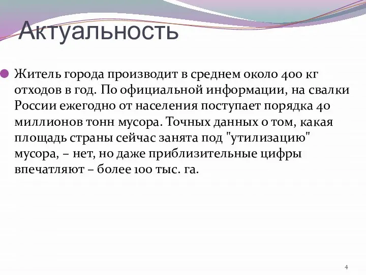 Актуальность Житель города производит в среднем около 400 кг отходов в