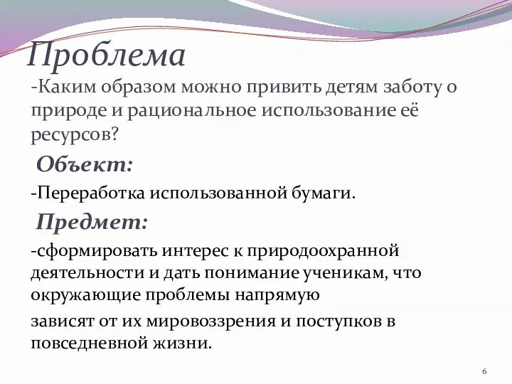 Проблема -Каким образом можно привить детям заботу о природе и рациональное