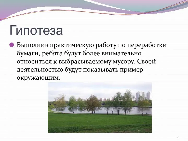 Гипотеза Выполнив практическую работу по переработки бумаги, ребята будут более внимательно