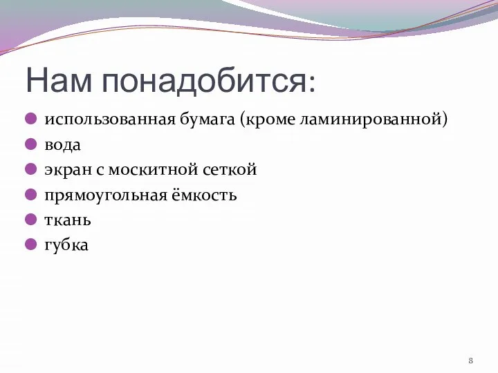 Нам понадобится: использованная бумага (кроме ламинированной) вода экран с москитной сеткой прямоугольная ёмкость ткань губка