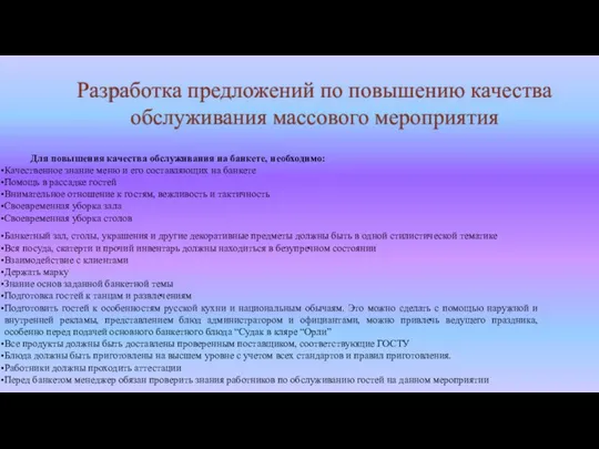 Разработка предложений по повышению качества обслуживания массового мероприятия Для повышения качества