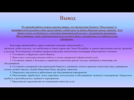 Вывод Из данной работы можно сделать вывод, что проведение банкета “Масленица”