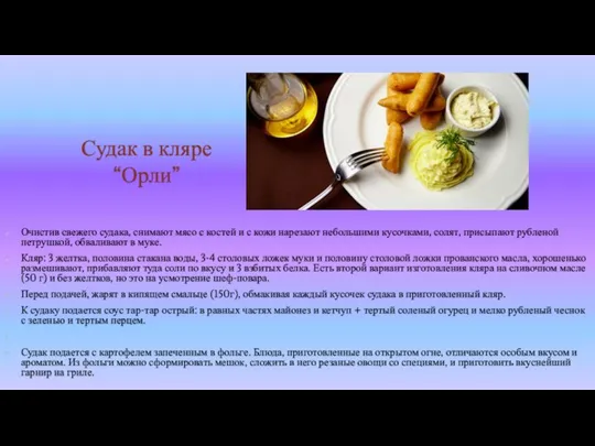 Судак в кляре “Орли” Очистив свежего судака, снимают мясо с костей