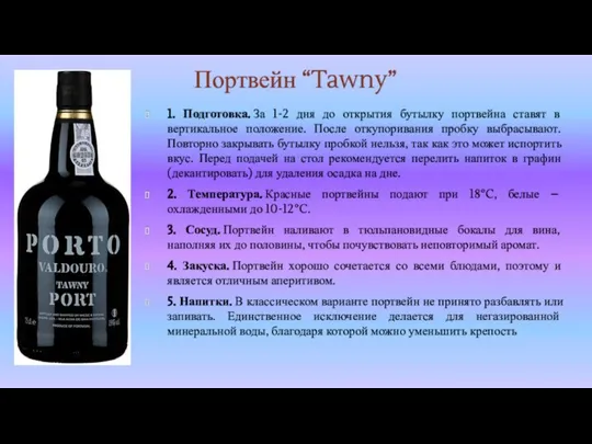 Портвейн “Tawny” 1. Подготовка. За 1-2 дня до открытия бутылку портвейна