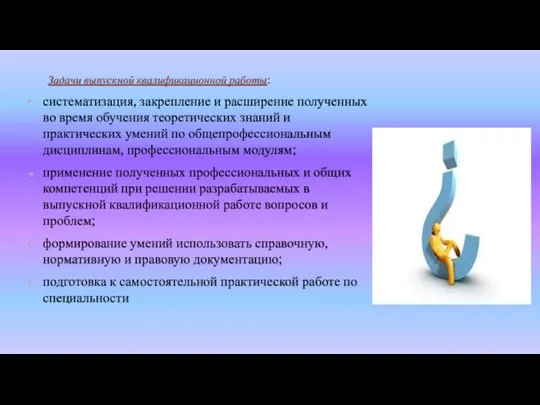 Задачи выпускной квалификационной работы: систематизация, закрепление и расширение полученных во время