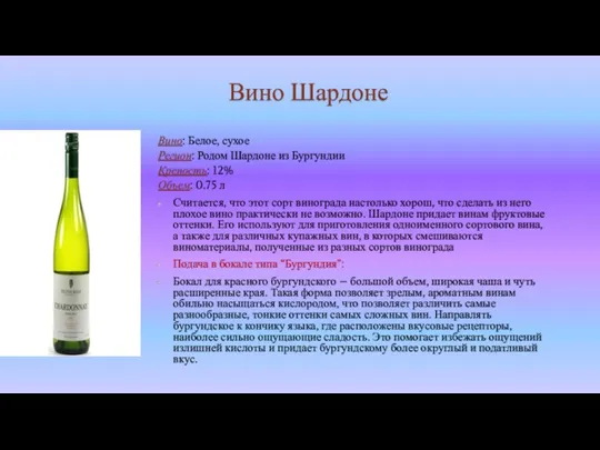 Вино Шардоне Вино: Белое, сухое Регион: Родом Шардоне из Бургундии Крепость: