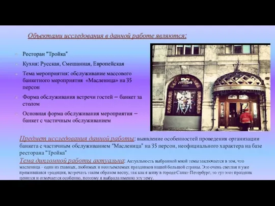 Объектами исследования в данной работе являются: Ресторан “Тройка” Кухня: Русская, Смешанная,