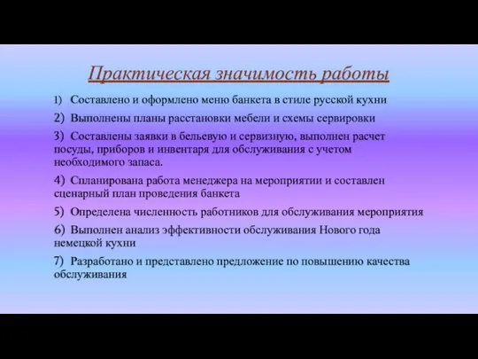 Практическая значимость работы 1) Составлено и оформлено меню банкета в стиле