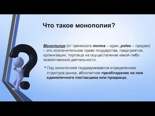 Что такое монополия? Монополия (от греческого monos – один, poleo –