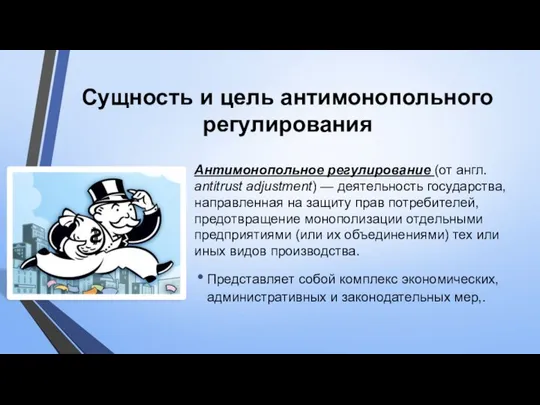 Сущность и цель антимонопольного регулирования Антимонопольное регулирование (от англ. antitrust adjustment)