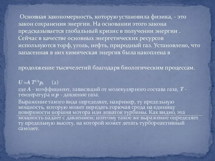 Основная закономерность, которую установила физика, - это закон сохранения энергии. На