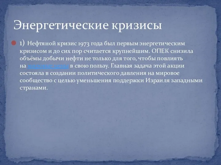 1) Нефтяной кризис 1973 года был первым энергетическим кризисом и до