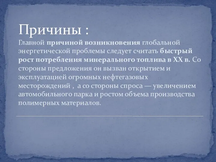 Причины : Главной причиной возникновения глобальной энергетической проблемы следует считать быстрый