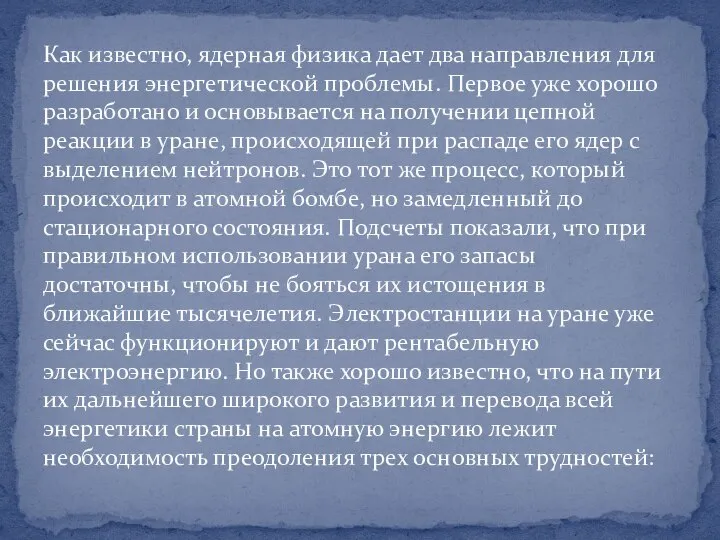 Как известно, ядерная физика дает два направления для решения энергетической проблемы.