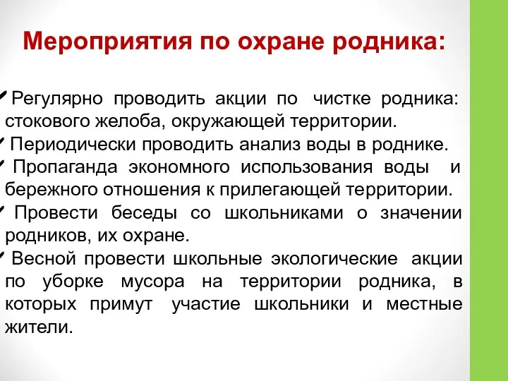 Мероприятия по охране родника: Регулярно проводить акции по чистке родника: стокового