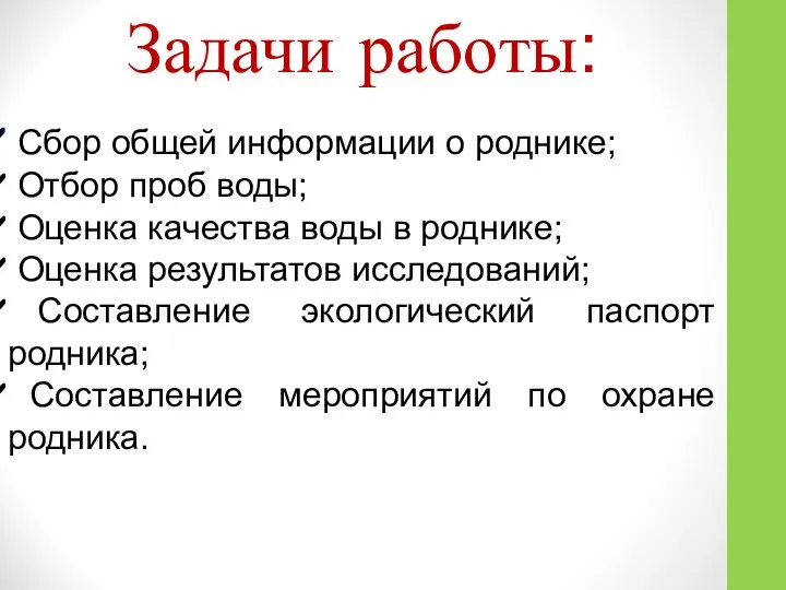 Задачи работы: Сбор общей информации о роднике; Отбор проб воды; Оценка