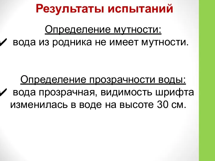 Результаты испытаний Определение мутности: вода из родника не имеет мутности. Определение