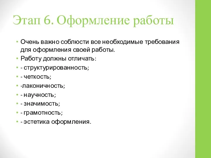 Этап 6. Оформление работы Очень важно соблюсти все необходимые требования для