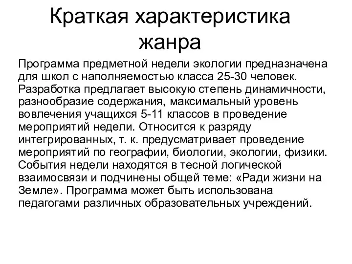 Краткая характеристика жанра Программа предметной недели экологии предназначена для школ с