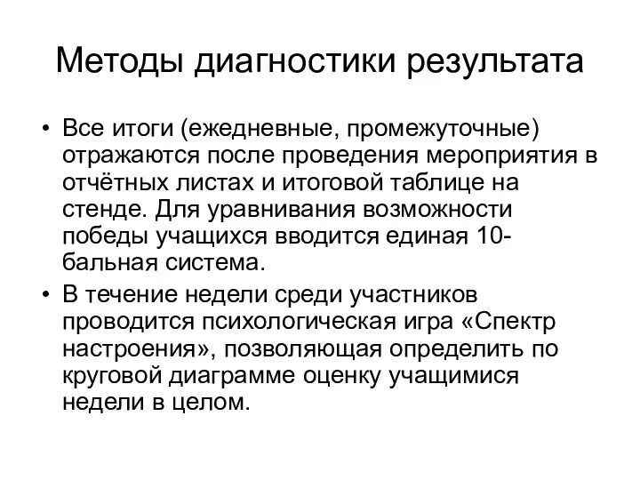 Методы диагностики результата Все итоги (ежедневные, промежуточные) отражаются после проведения мероприятия