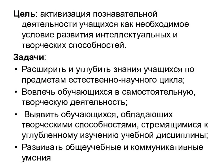 Цель: активизация познавательной деятельности учащихся как необходимое условие развития интеллектуальных и