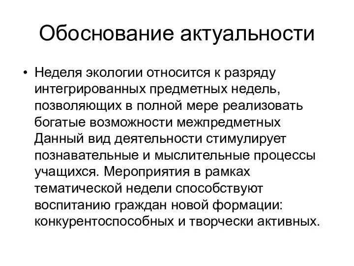 Обоснование актуальности Неделя экологии относится к разряду интегрированных предметных недель, позволяющих