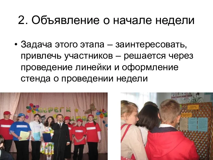 2. Объявление о начале недели Задача этого этапа – заинтересовать, привлечь