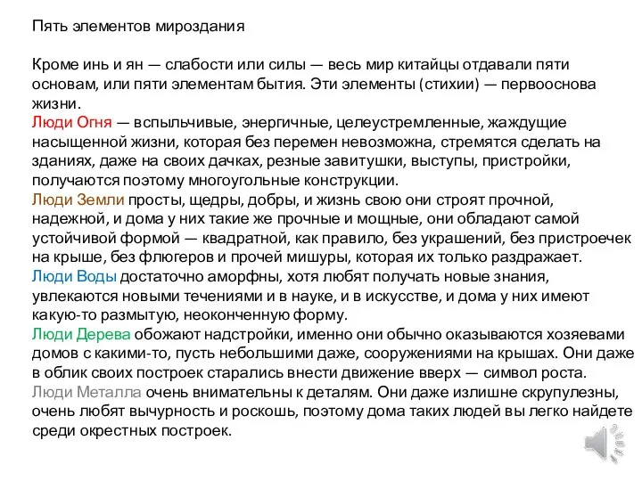 Пять элементов мироздания Кроме инь и ян — слабости или силы