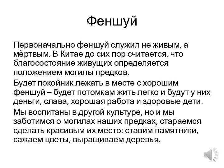 Феншуй Первоначально феншуй служил не живым, а мёртвым. В Китае до