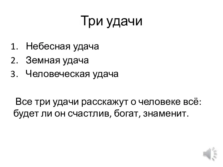 Три удачи Небесная удача Земная удача Человеческая удача Все три удачи