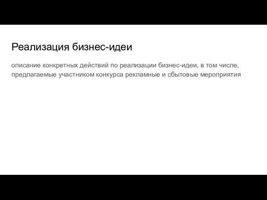 Реализация бизнес-идеи описание конкретных действий по реализации бизнес-идеи, в том числе,