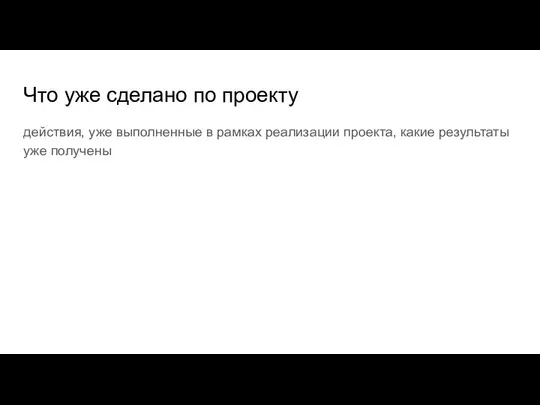 Что уже сделано по проекту действия, уже выполненные в рамках реализации проекта, какие результаты уже получены