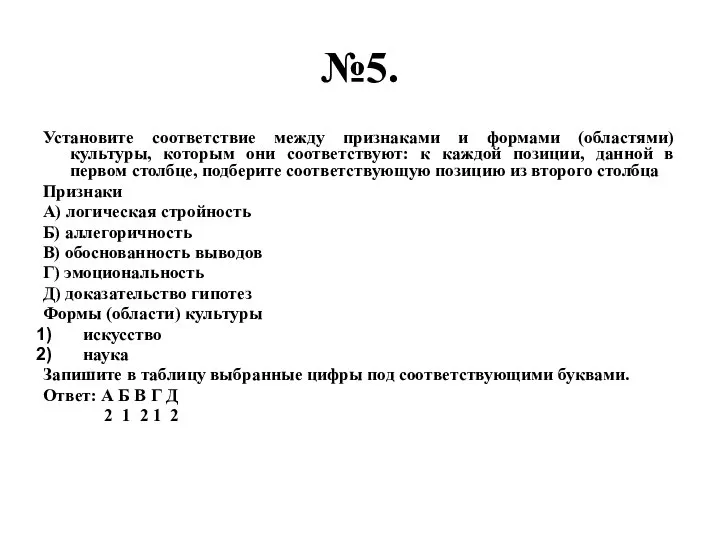 №5. Установите соответствие между признаками и формами (областями) культуры, которым они