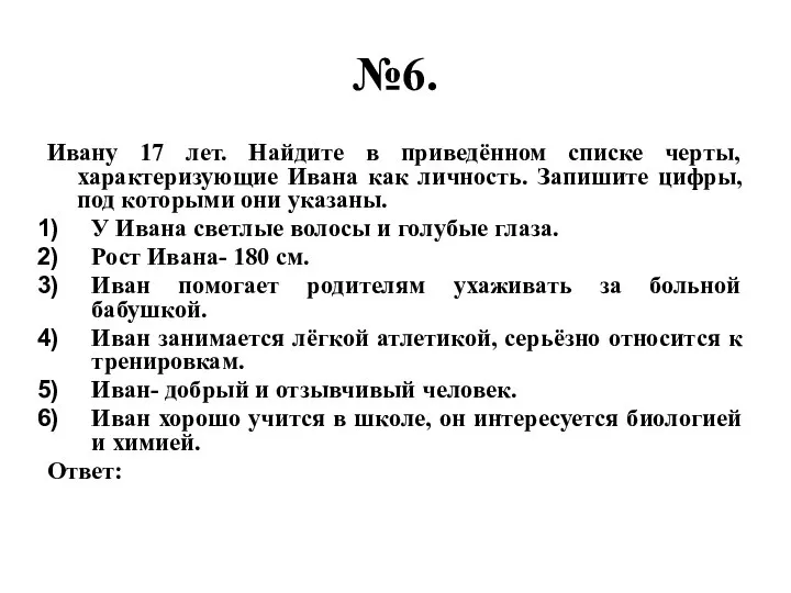 №6. Ивану 17 лет. Найдите в приведённом списке черты, характеризующие Ивана