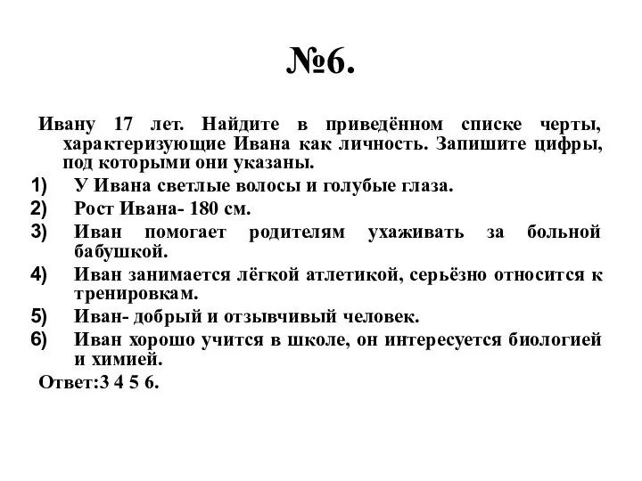 №6. Ивану 17 лет. Найдите в приведённом списке черты, характеризующие Ивана