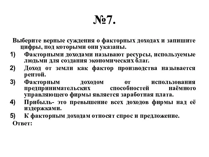 №7. Выберите верные суждения о факторных доходах и запишите цифры, под