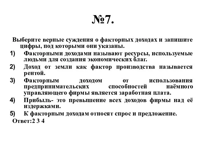 №7. Выберите верные суждения о факторных доходах и запишите цифры, под