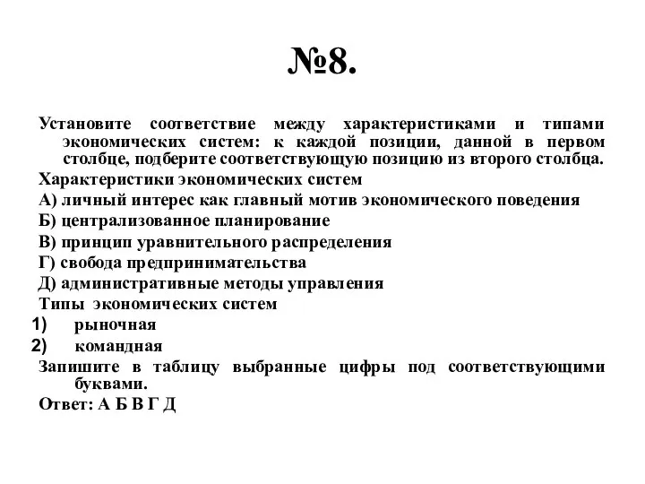 №8. Установите соответствие между характеристиками и типами экономических систем: к каждой