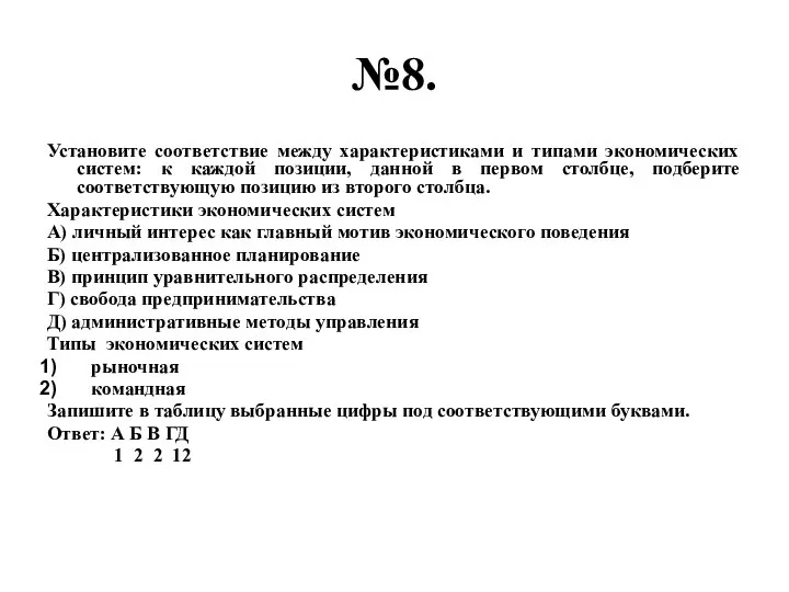 №8. Установите соответствие между характеристиками и типами экономических систем: к каждой