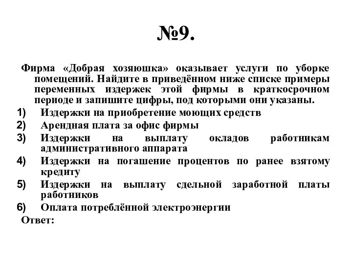 №9. Фирма «Добрая хозяюшка» оказывает услуги по уборке помещений. Найдите в