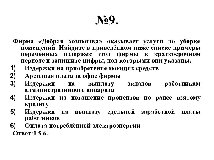 №9. Фирма «Добрая хозяюшка» оказывает услуги по уборке помещений. Найдите в