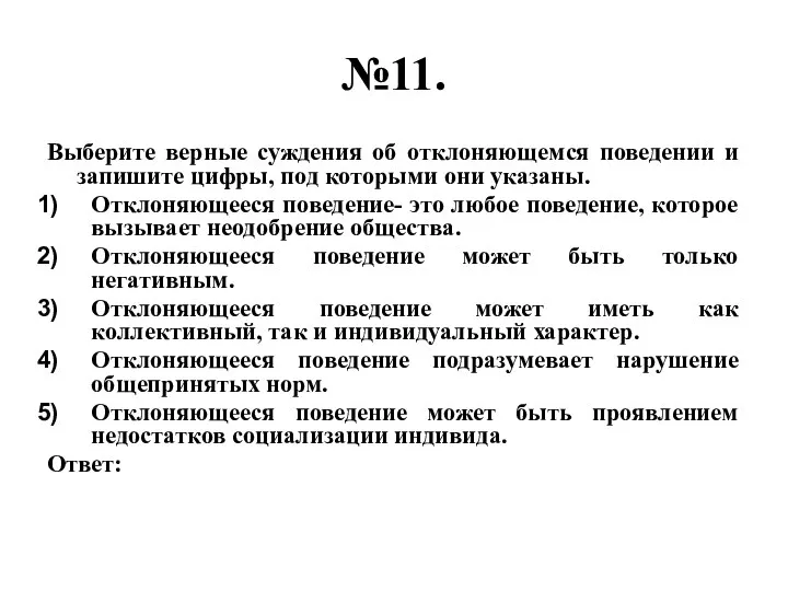 №11. Выберите верные суждения об отклоняющемся поведении и запишите цифры, под