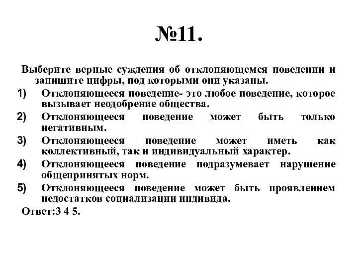 №11. Выберите верные суждения об отклоняющемся поведении и запишите цифры, под