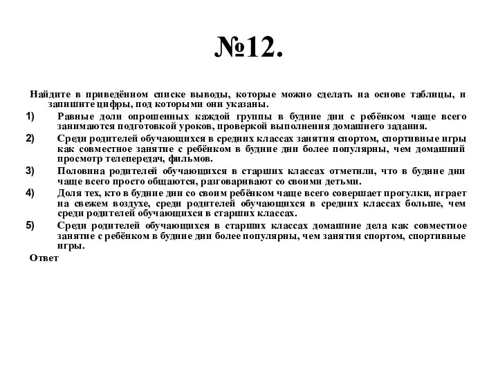 №12. Найдите в приведённом списке выводы, которые можно сделать на основе