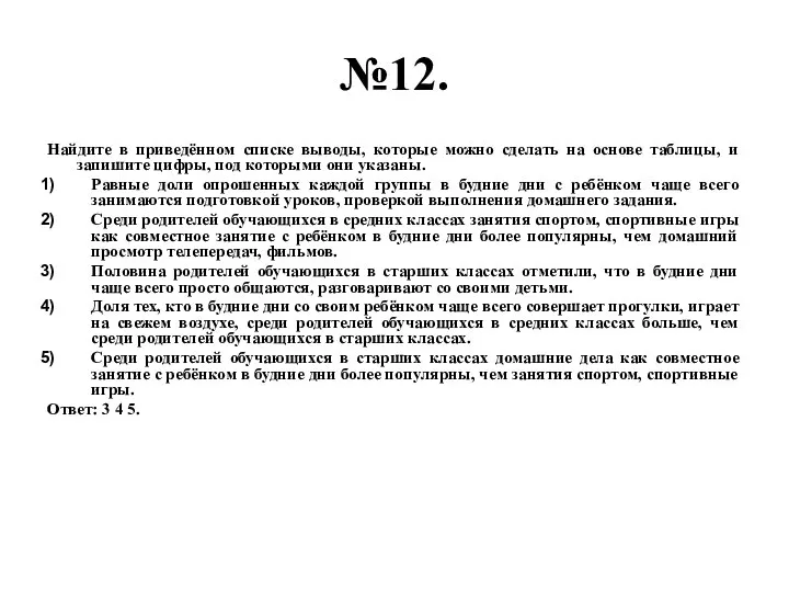 №12. Найдите в приведённом списке выводы, которые можно сделать на основе