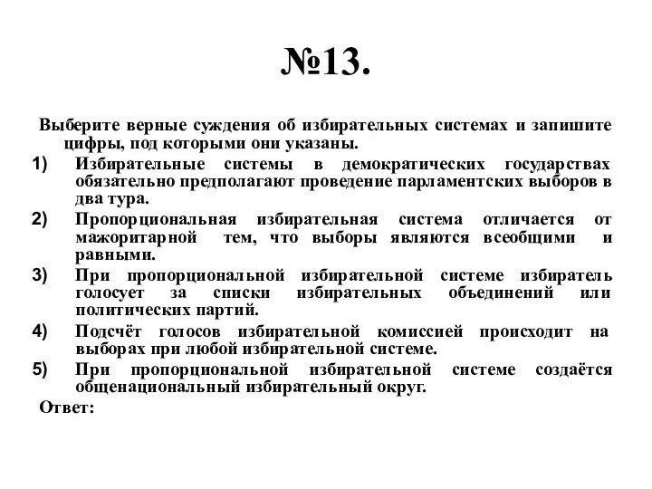 №13. Выберите верные суждения об избирательных системах и запишите цифры, под