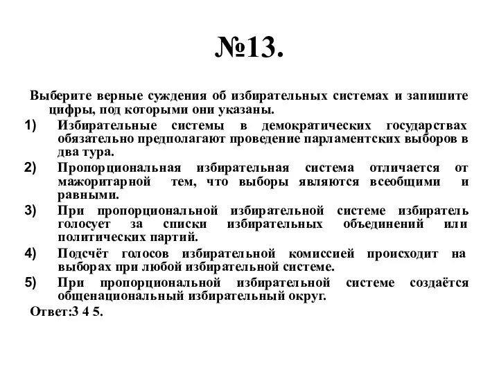 №13. Выберите верные суждения об избирательных системах и запишите цифры, под