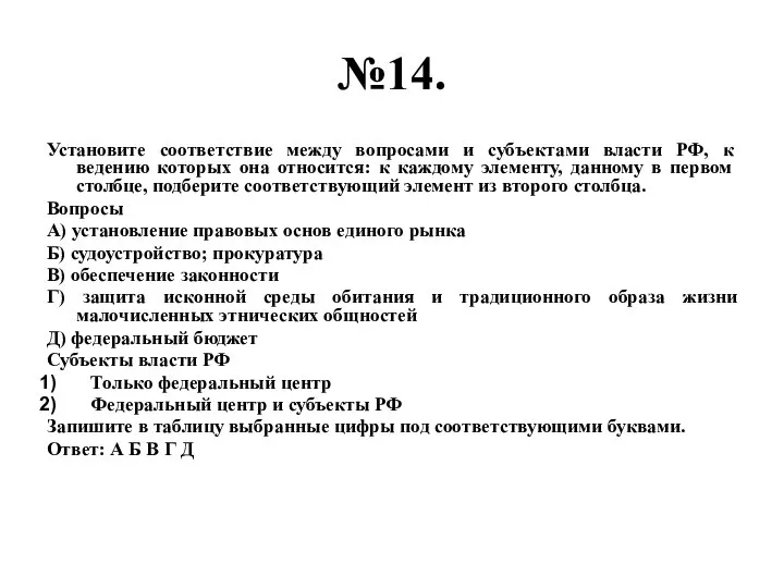 №14. Установите соответствие между вопросами и субъектами власти РФ, к ведению