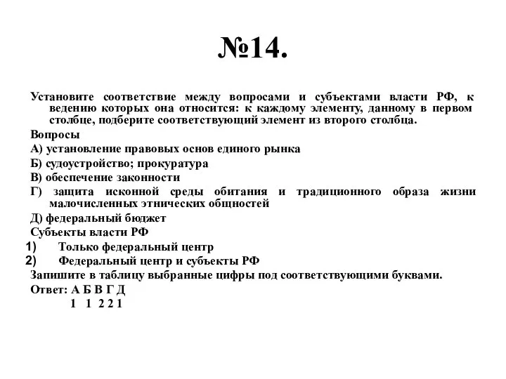 №14. Установите соответствие между вопросами и субъектами власти РФ, к ведению