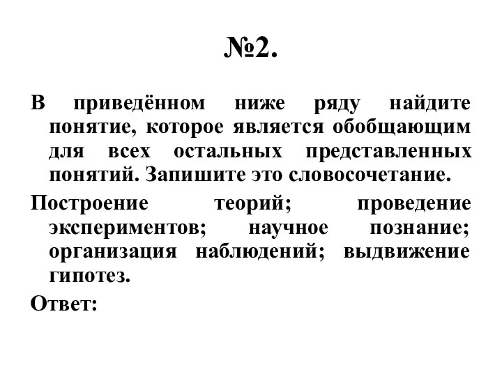 №2. В приведённом ниже ряду найдите понятие, которое является обобщающим для